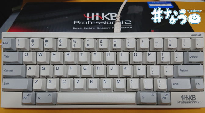 憧れていたHHKBプロを購入しました