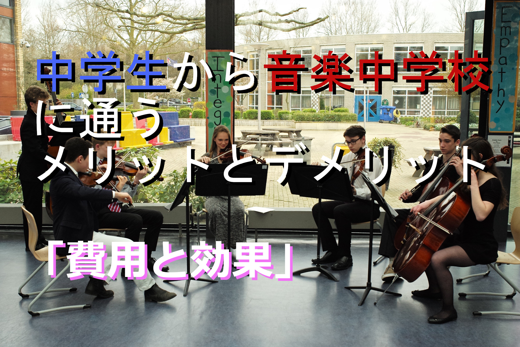 中学生から音楽中学校に通うメリットとデメリット 費用と効果 Chigyo Piano